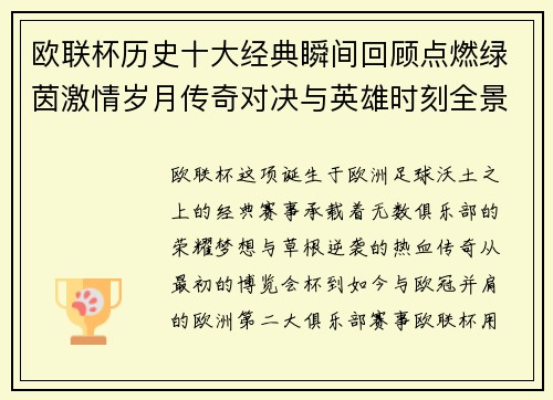 欧联杯历史十大经典瞬间回顾点燃绿茵激情岁月传奇对决与英雄时刻全景呈现