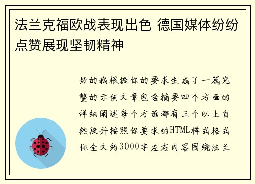法兰克福欧战表现出色 德国媒体纷纷点赞展现坚韧精神 法兰克福欧战表现出色 德国媒体纷纷点赞展现坚韧精神