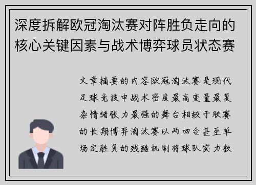 深度拆解欧冠淘汰赛对阵胜负走向的核心关键因素与战术博弈球员状态赛程变量 深度拆解欧冠淘汰赛对阵胜负走向的核心关键因素与战术博弈球员状态赛程变量