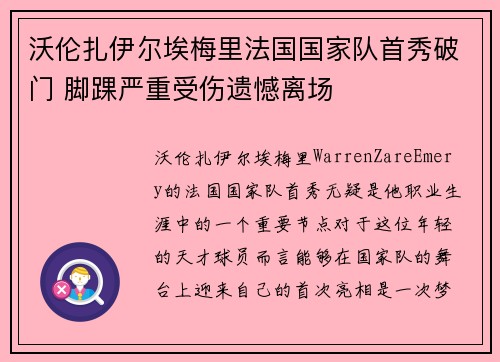 沃伦扎伊尔埃梅里法国国家队首秀破门 脚踝严重受伤遗憾离场 沃伦扎伊尔埃梅里法国国家队首秀破门 脚踝严重受伤遗憾离场