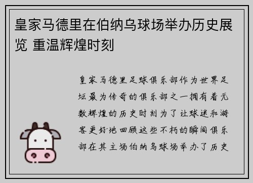 皇家马德里在伯纳乌球场举办历史展览 重温辉煌时刻