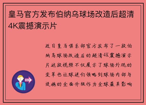 皇马官方发布伯纳乌球场改造后超清4K震撼演示片