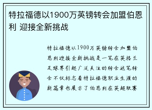特拉福德以1900万英镑转会加盟伯恩利 迎接全新挑战