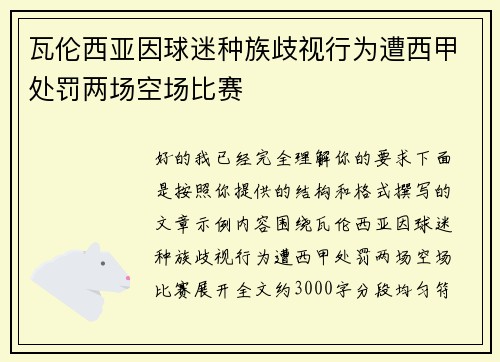 瓦伦西亚因球迷种族歧视行为遭西甲处罚两场空场比赛