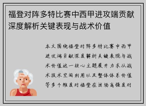 福登对阵多特比赛中西甲进攻端贡献深度解析关键表现与战术价值