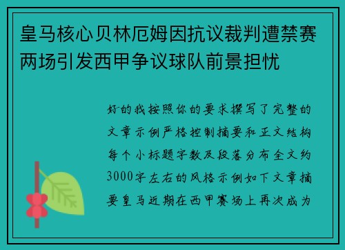 皇马核心贝林厄姆因抗议裁判遭禁赛两场引发西甲争议球队前景担忧