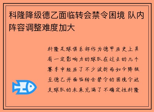 科隆降级德乙面临转会禁令困境 队内阵容调整难度加大