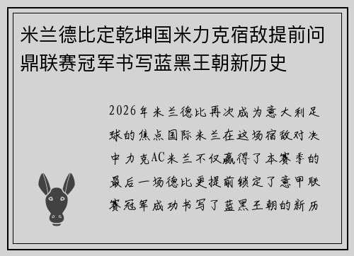 米兰德比定乾坤国米力克宿敌提前问鼎联赛冠军书写蓝黑王朝新历史