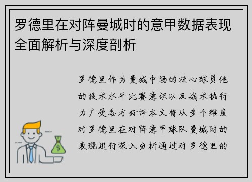 罗德里在对阵曼城时的意甲数据表现全面解析与深度剖析