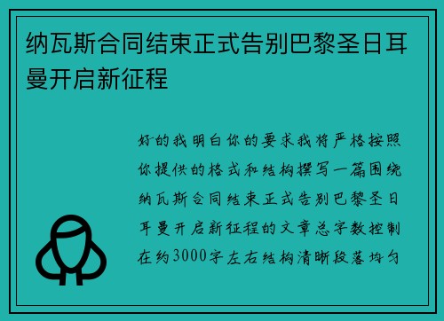 纳瓦斯合同结束正式告别巴黎圣日耳曼开启新征程