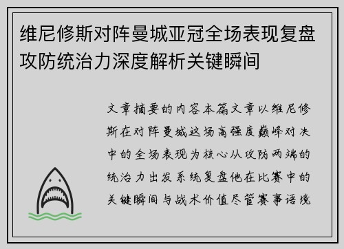 维尼修斯对阵曼城亚冠全场表现复盘攻防统治力深度解析关键瞬间