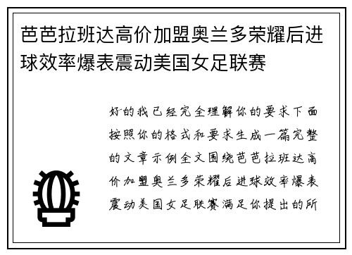 芭芭拉班达高价加盟奥兰多荣耀后进球效率爆表震动美国女足联赛