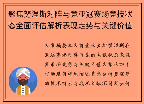 聚焦努涅斯对阵马竞亚冠赛场竞技状态全面评估解析表现走势与关键价值