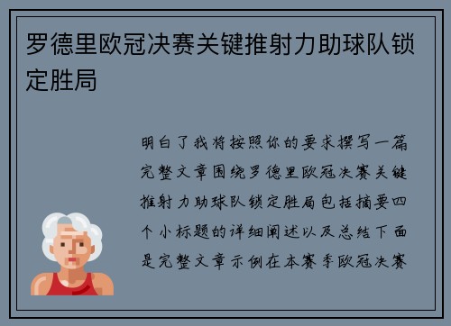 罗德里欧冠决赛关键推射力助球队锁定胜局