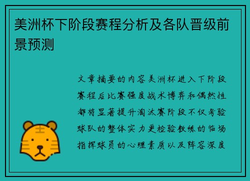 美洲杯下阶段赛程分析及各队晋级前景预测