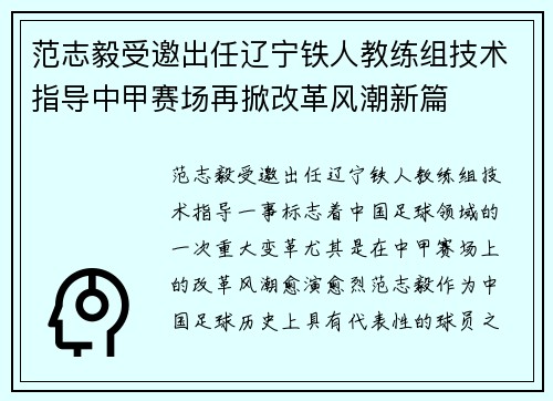 范志毅受邀出任辽宁铁人教练组技术指导中甲赛场再掀改革风潮新篇