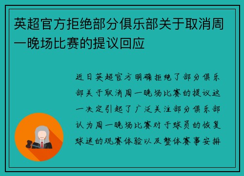 英超官方拒绝部分俱乐部关于取消周一晚场比赛的提议回应
