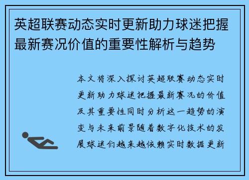 英超联赛动态实时更新助力球迷把握最新赛况价值的重要性解析与趋势