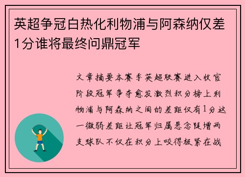英超争冠白热化利物浦与阿森纳仅差1分谁将最终问鼎冠军