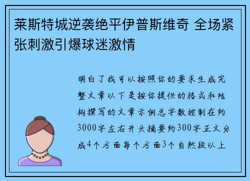 莱斯特城逆袭绝平伊普斯维奇 全场紧张刺激引爆球迷激情