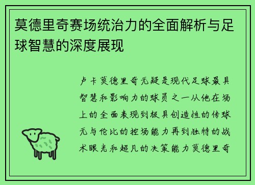 莫德里奇赛场统治力的全面解析与足球智慧的深度展现