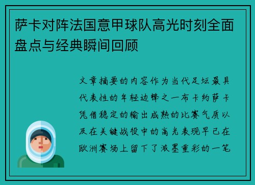 萨卡对阵法国意甲球队高光时刻全面盘点与经典瞬间回顾