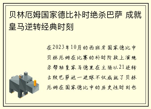 贝林厄姆国家德比补时绝杀巴萨 成就皇马逆转经典时刻