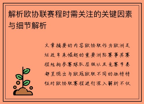 解析欧协联赛程时需关注的关键因素与细节解析