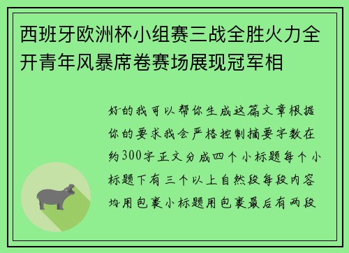 西班牙欧洲杯小组赛三战全胜火力全开青年风暴席卷赛场展现冠军相