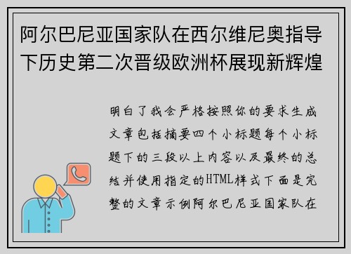 阿尔巴尼亚国家队在西尔维尼奥指导下历史第二次晋级欧洲杯展现新辉煌