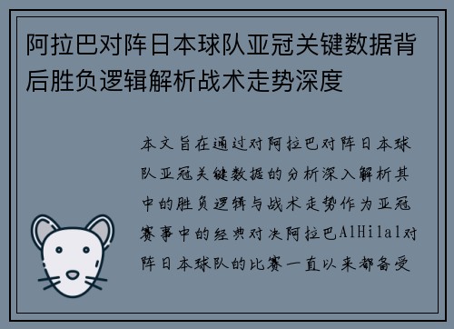 阿拉巴对阵日本球队亚冠关键数据背后胜负逻辑解析战术走势深度