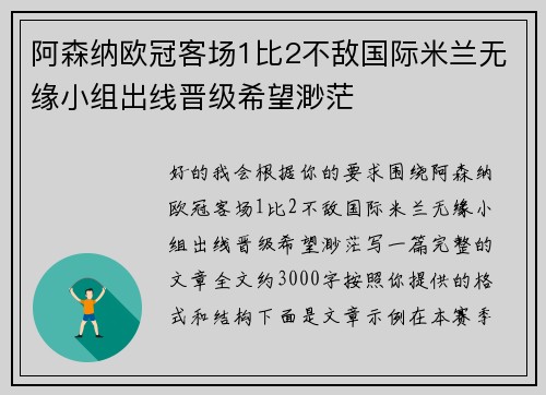 阿森纳欧冠客场1比2不敌国际米兰无缘小组出线晋级希望渺茫
