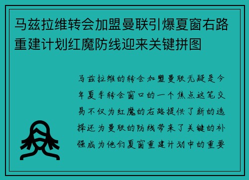 马兹拉维转会加盟曼联引爆夏窗右路重建计划红魔防线迎来关键拼图 马兹拉维转会加盟曼联引爆夏窗右路重建计划红魔防线迎来关键拼图