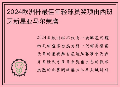 2024欧洲杯最佳年轻球员奖项由西班牙新星亚马尔荣膺