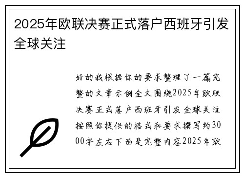 2025年欧联决赛正式落户西班牙引发全球关注
