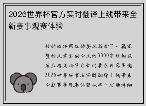 2026世界杯官方实时翻译上线带来全新赛事观赛体验