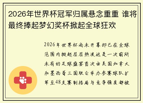 2026年世界杯冠军归属悬念重重 谁将最终捧起梦幻奖杯掀起全球狂欢