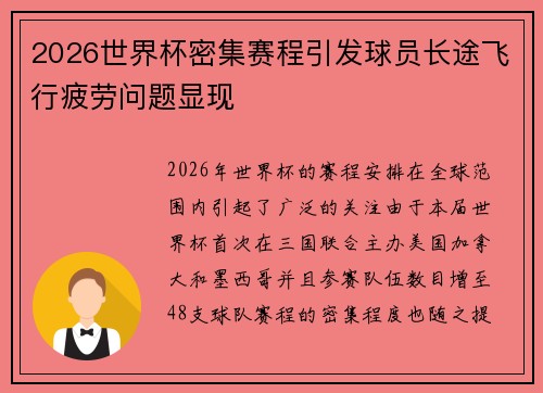 2026世界杯密集赛程引发球员长途飞行疲劳问题显现 2026世界杯密集赛程引发球员长途飞行疲劳问题显现