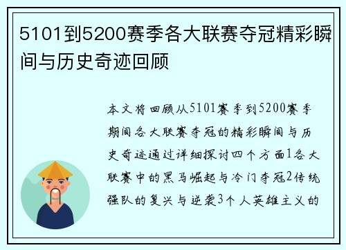 5101到5200赛季各大联赛夺冠精彩瞬间与历史奇迹回顾