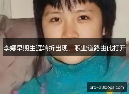 李娜早期生涯转折出现，职业道路由此打开