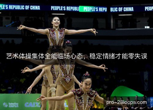 艺术体操集体全能临场心态，稳定情绪才能零失误