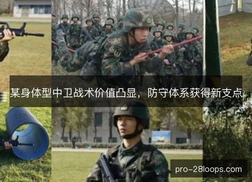某身体型中卫战术价值凸显,防守体系获得新支点 某身体型中卫战术价值凸显,防守体系获得新支点