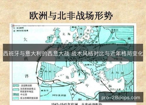 西班牙与意大利的西意大战 战术风格对比与近年格局变化 西班牙与意大利的西意大战 战术风格对比与近年格局变化