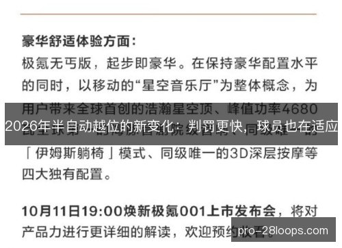 2026年半自动越位的新变化:判罚更快,球员也在适应 2026年半自动越位的新变化:判罚更快,球员也在适应