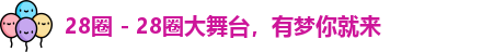 28圈